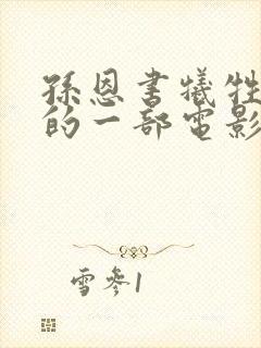 孙恩书牺牲最大的一部电影