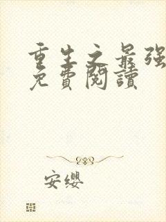 重生之最强弃少免费阅读