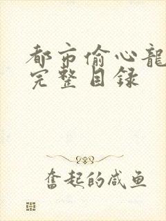 都市偷心龙爪手完整目录