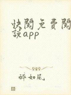 快阅免费阅读小说app