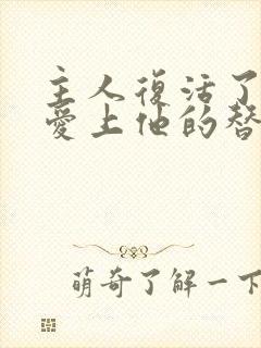 主人复活了我却爱上他的替身免费阅读