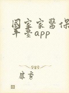 国家家医保服务平台app