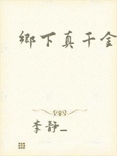 乡下真千金短剧