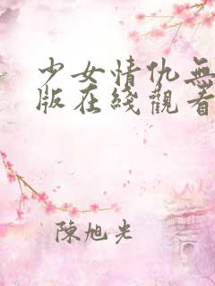 少女情仇无删减版在线观看