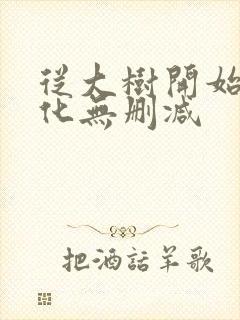 从大树开始的进化无删减