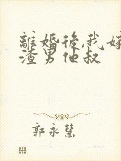 离婚后,我嫁给渣男他叔