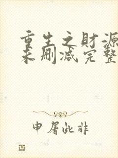 重生之财源滚滚未删减完整版