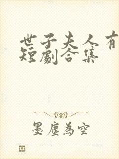 世子夫人有喜了短剧合集