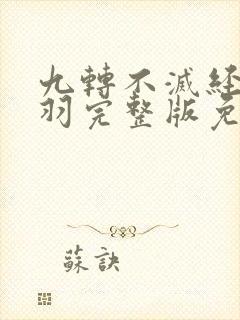 九转不灭经周轻羽完整版免费阅读