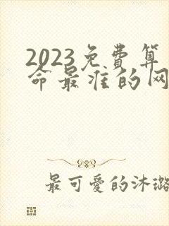 2023免费算命最准的网站