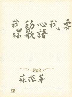 我的心我要敬拜你歌谱