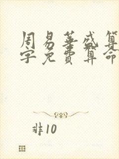 周易华盛算命八字免费算命