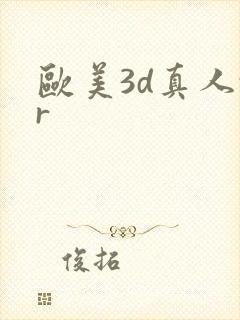 欧美3d真人vr