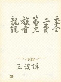 龙族第二季在线观看免费全集高清动漫