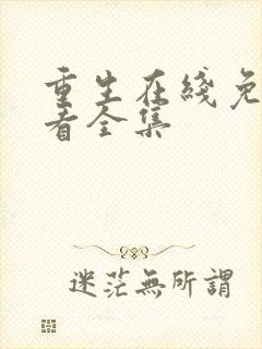 重生在线免费观看全集