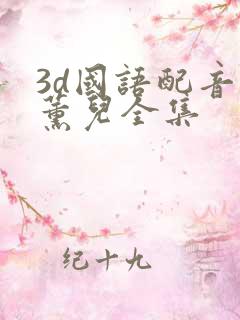3d国语配音萧薰儿全集