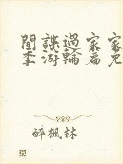 间谍过家家第二季游轮篇免费观看