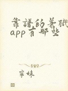 靠谱的兼职赚钱app有哪些