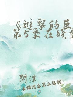 《进击的巨人》第5季在线观看