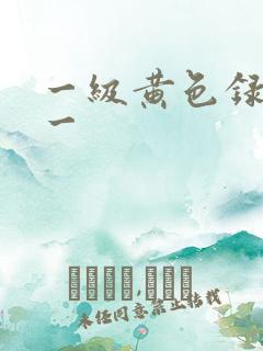 一级黄色录像片一