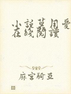 小说莫用爱囚我在线阅读