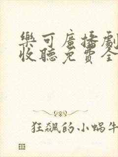 乐可广播剧在线收听免费全集未删减樱花