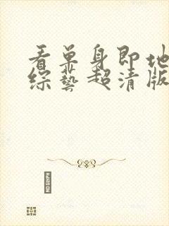 看单身即地狱4综艺超清版