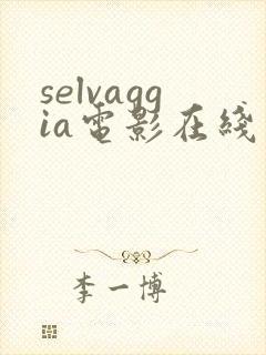 selvaggia电影在线观看