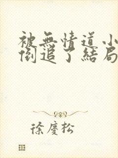 被无情道小师弟倒追了结局