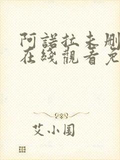 阿诺拉未删减版在线观看免费版