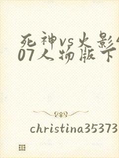 死神vs火影407人物版下载