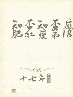 知否知否应是绿肥红瘦第18集