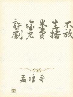 许你半生不见短剧免费播放全集