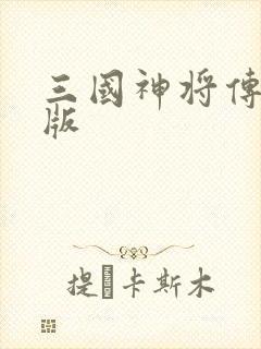 三国神将传免费版