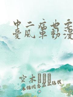 中二病也要谈恋爱风车动漫第一季