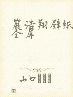 严浩翔壁纸高清全屏