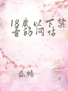 18岁以下禁止看的网站