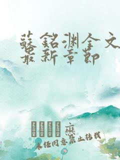 苏铭渊全文阅读最新章节