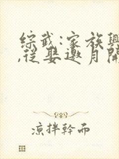 综武:家族兴旺,从娶邀月开始最新版