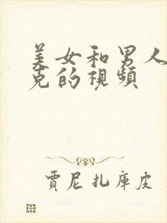 美女和男人打扑克的视频