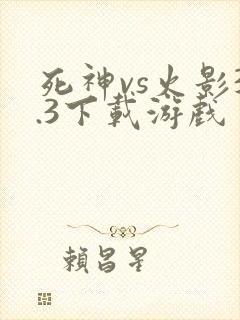 死神vs火影3.3下载游戏