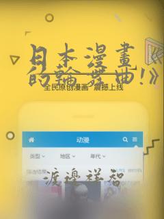 日本漫画《纯洁的轮舞曲!》