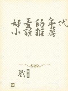 好看的年代军婚小说推荐