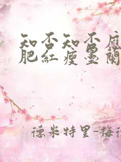 知否知否应是绿肥红瘦墨兰被揭穿是第几集