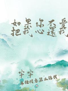 如果你不爱我就把我心还我什么歌