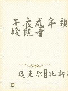 午夜成年视频在线观看
