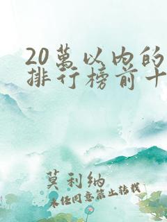 20万以内的车排行榜前十名