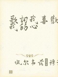 歌词我喜欢你爱我的心