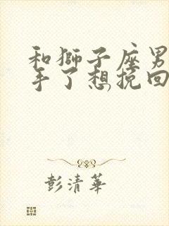 和狮子座男友分手了想挽回