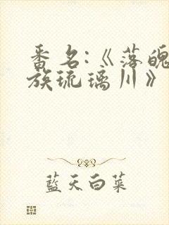 番名:《落魄贵族琉璃川》